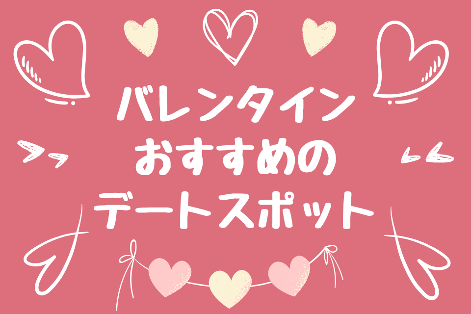 バレンタインおすすめのデートスポット