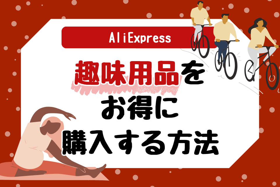 AliExpress趣味用品をお得に購入する方法