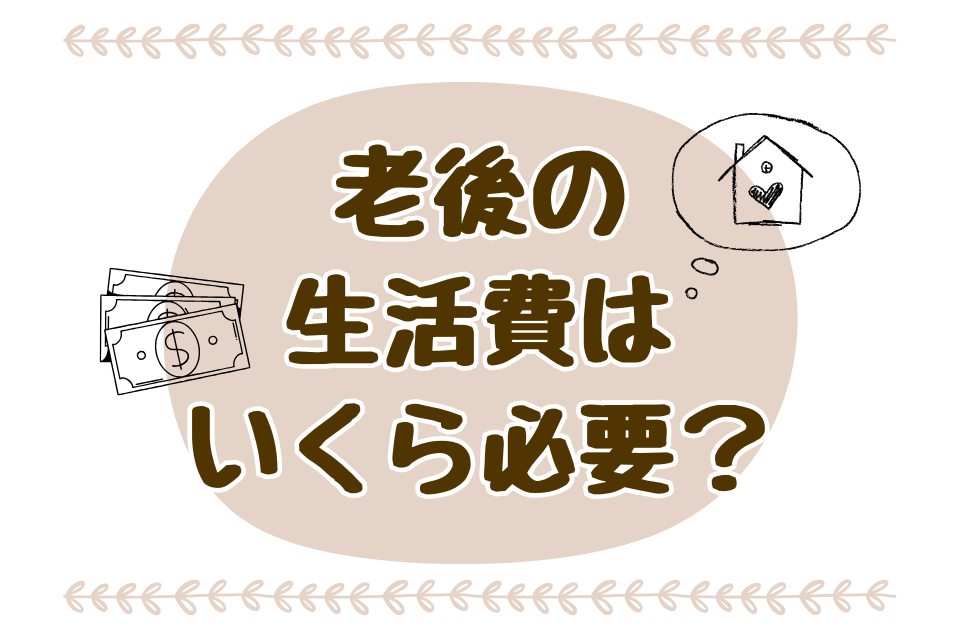 老後の生活費はいくら必要？