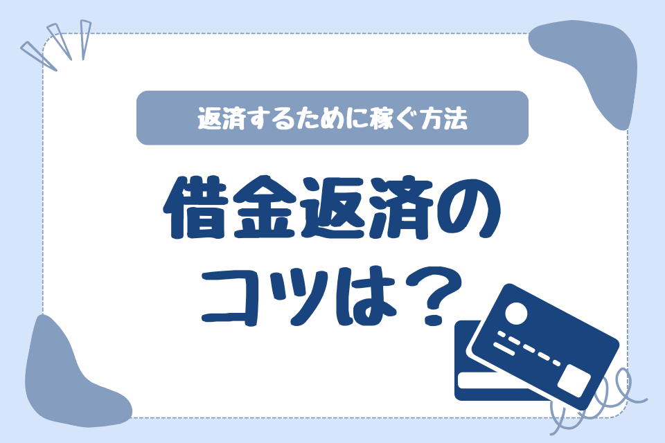 借金返済の コツは？返済するために稼ぐ方法