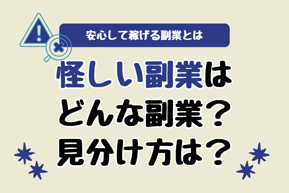 怪しい副業は どんな副業？ 見分け方は？安心して稼げる副業とは