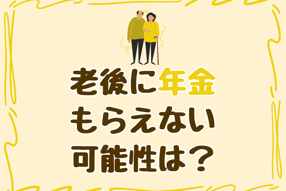 老後に年金もらえない可能性は？