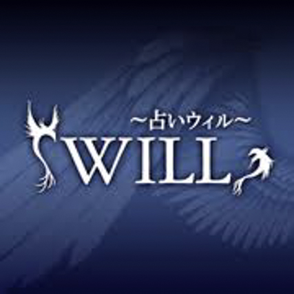 電話占いウィル/占い館 ウィル