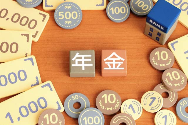 年金