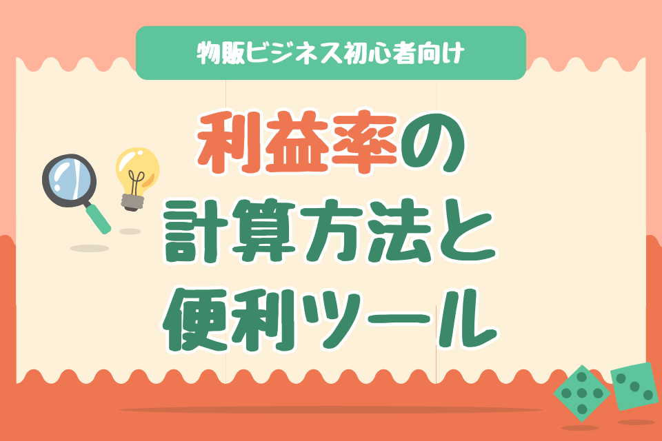 物販ビジネス初心者向け 利益率の 計算方法と 便利ツール