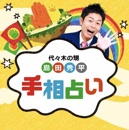 島田秀平 手相占い