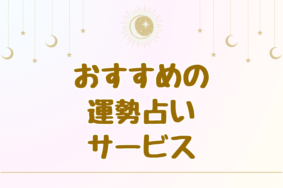 おすすめの運勢占いサービス
