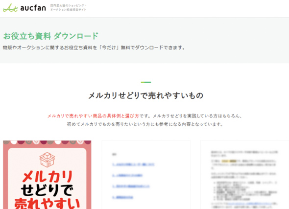 aucfan　お役立ち資料ダウンロード