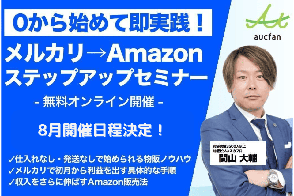 0から始めて即実践！メルカリ → Amazonステップアップセミナー