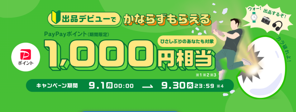 出品デビューキャンペーン