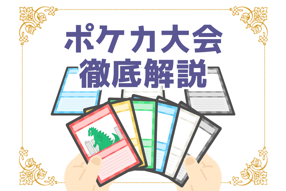 ポケカ大会徹底解説