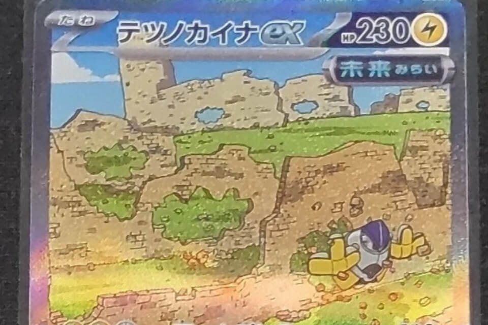 『未来の一閃』テツノカイナex 買取価格