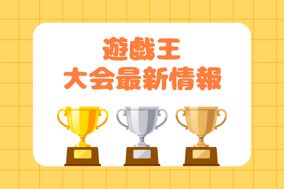 遊戯王大会最新情報