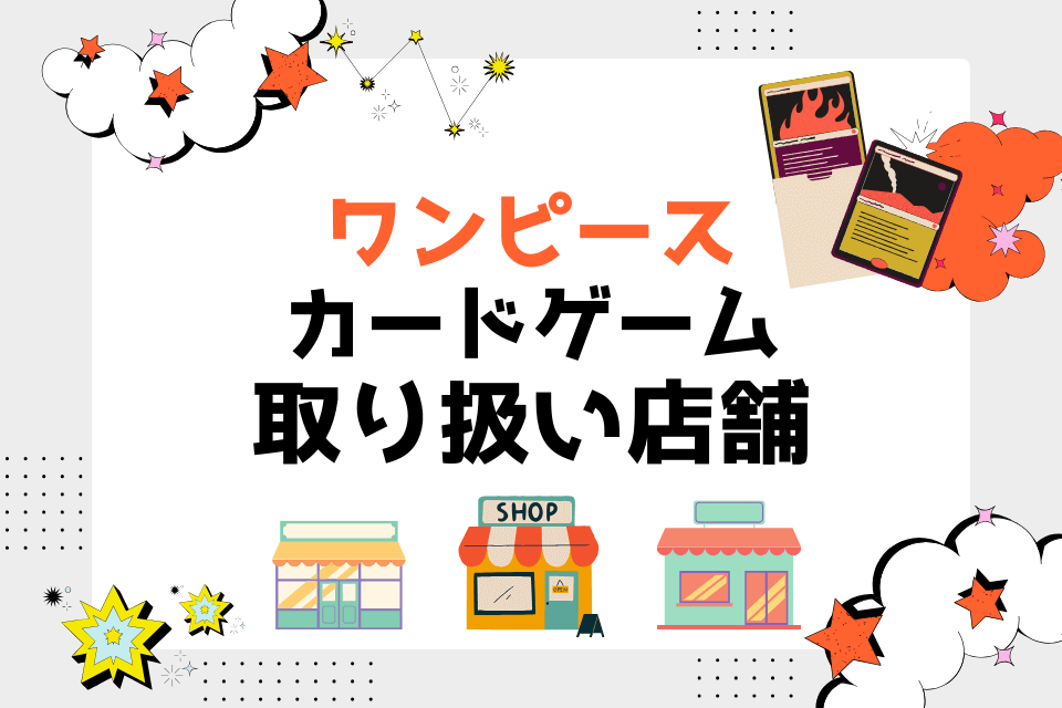 ワンピース カードゲーム 取り扱い店舗