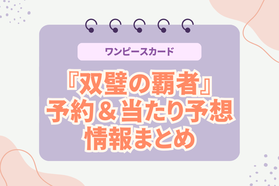 ワンピースカード 『双璧の覇者』予約&当たり予想情報まとめ