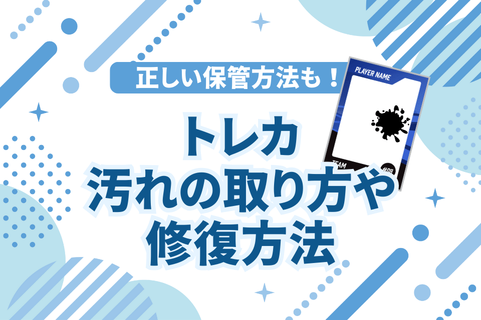 トレカの汚れの取り方や修復方法を紹介 正しい保管方法も！