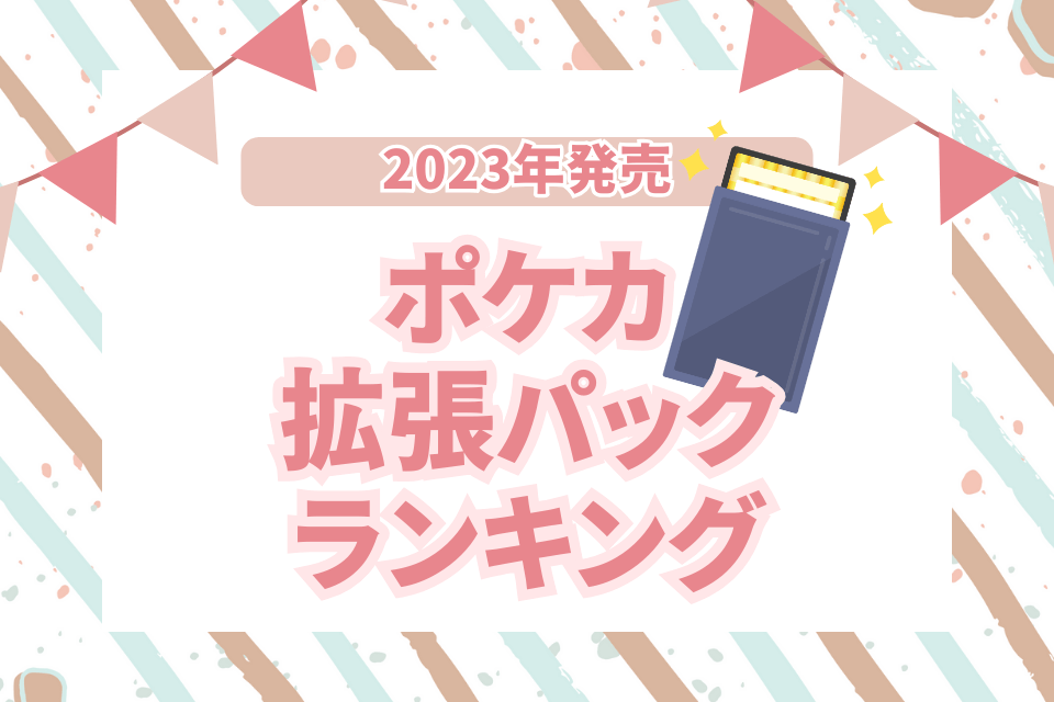 2023年発売ポケカ拡張パックランキング