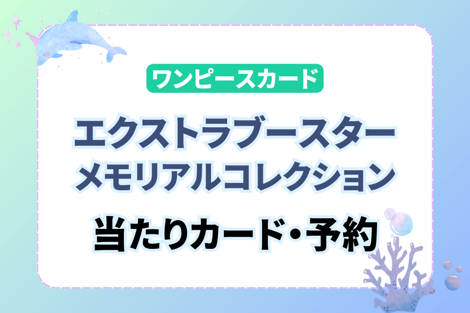 ワンピースカード エクストラブースター メモリアルコレクション 当たりカード・予約