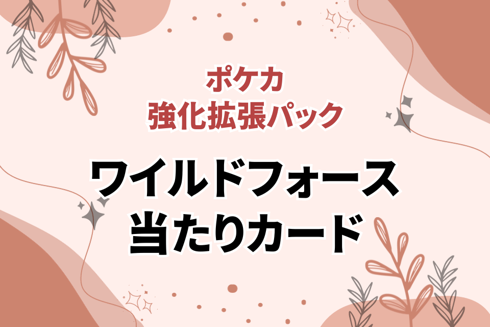 ポケカ 強化拡張パック 　 ワイルドフォース 当たりカード
