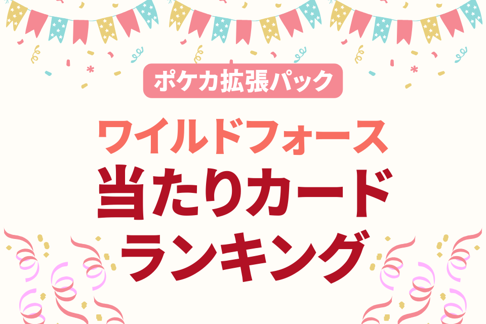 ポケカ拡張パック ワイルドフォース 当たりカードランキング
