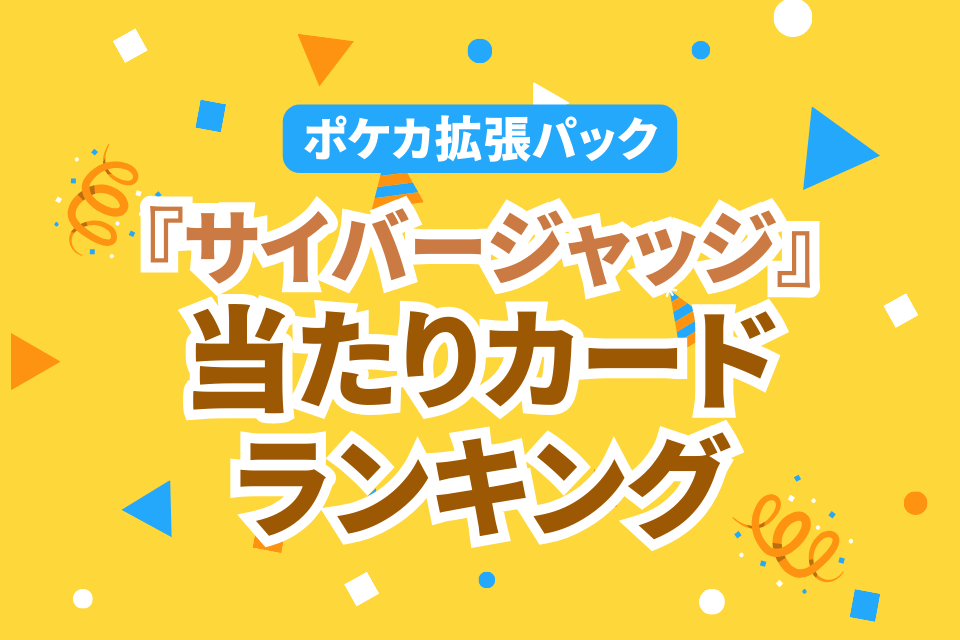 ポケカ拡張パック　『サイバージャッジ』当たりカードランキング