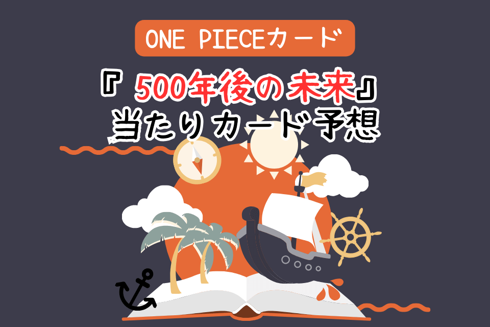 ONEPIECEカード『500年後の未来』当たりカード予想