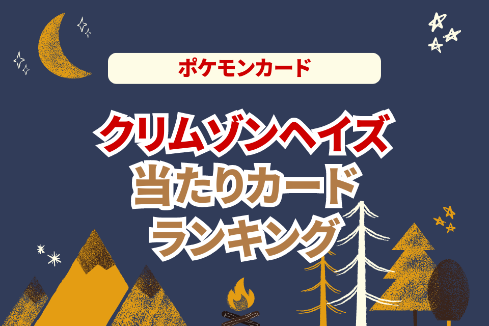 ポケモンカード クリムゾンヘイズ 当たりカードランキング