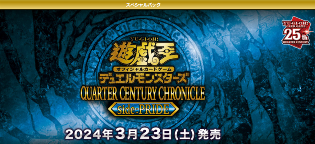 遊戯王『QUARTER CENTURY CHRONICLE side:PRIDE』当たりカード・収録情報 - トレカク - オークファン