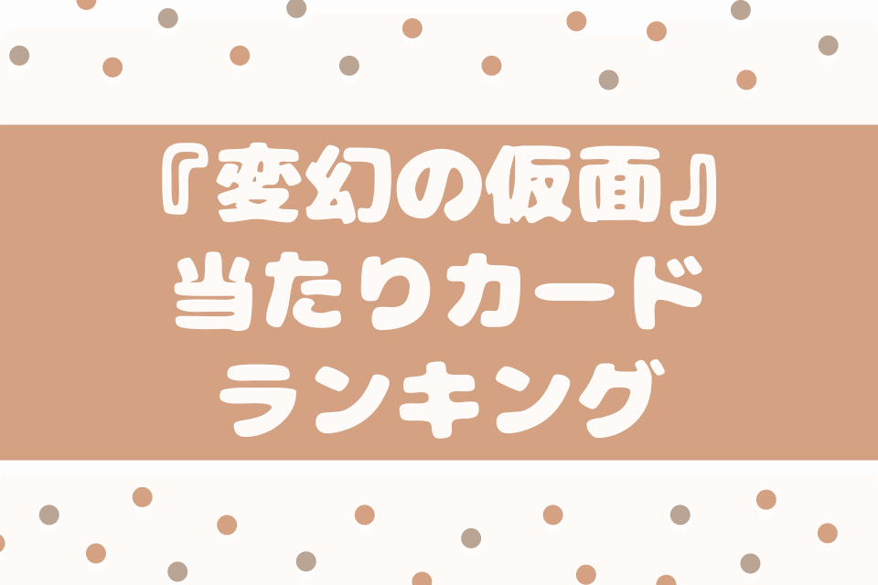 『変幻の仮面』当たりカードランキング