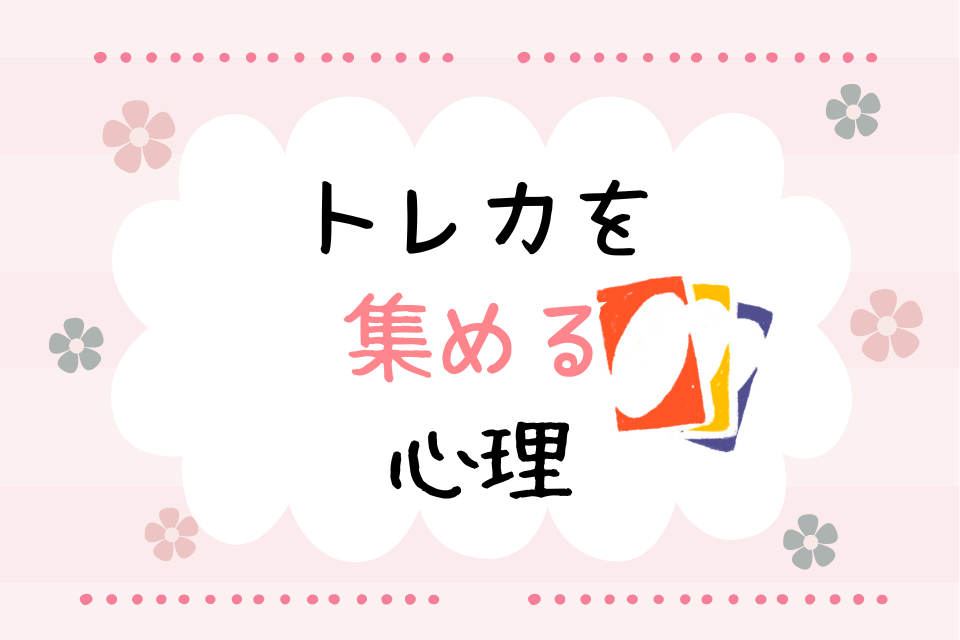 トレカを集める心理
