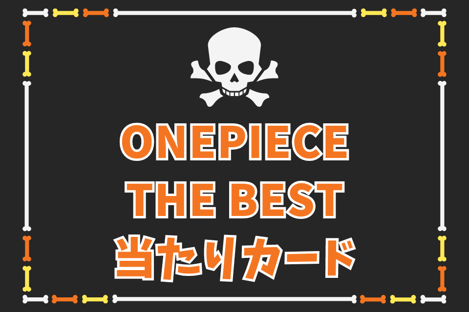 ONE PIECE CARD THE BEST　当たりカードランキング