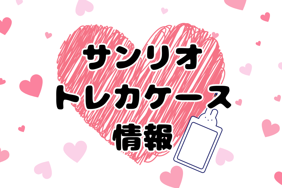 サンリオトレカケース情報
