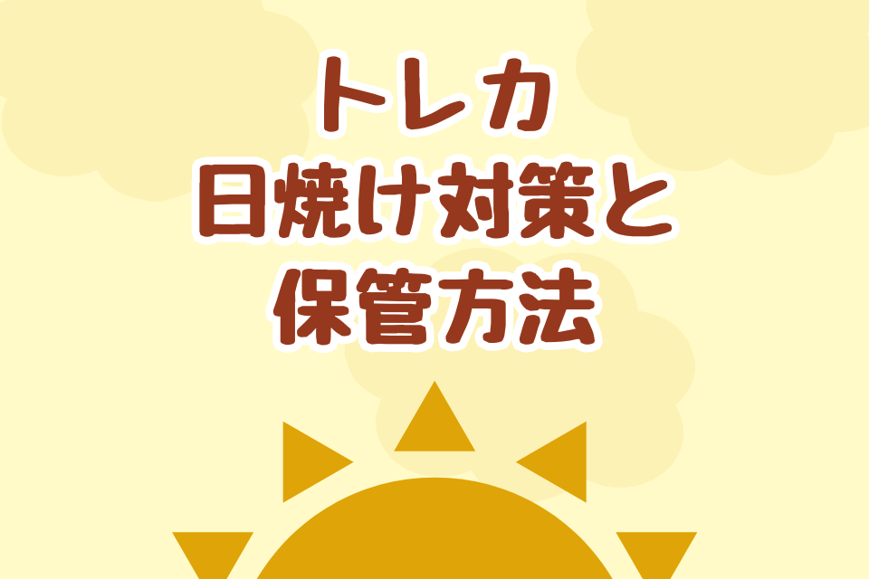 トレカ 日焼け対策と保管方法