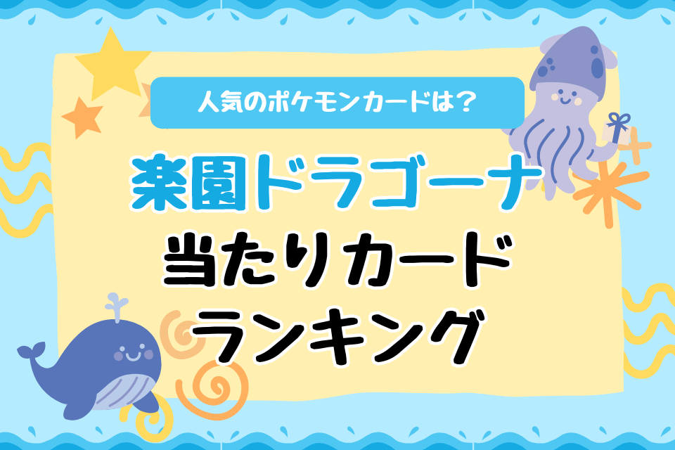 人気のポケモンカードは？楽園ドラゴーナ当たりカードランキング