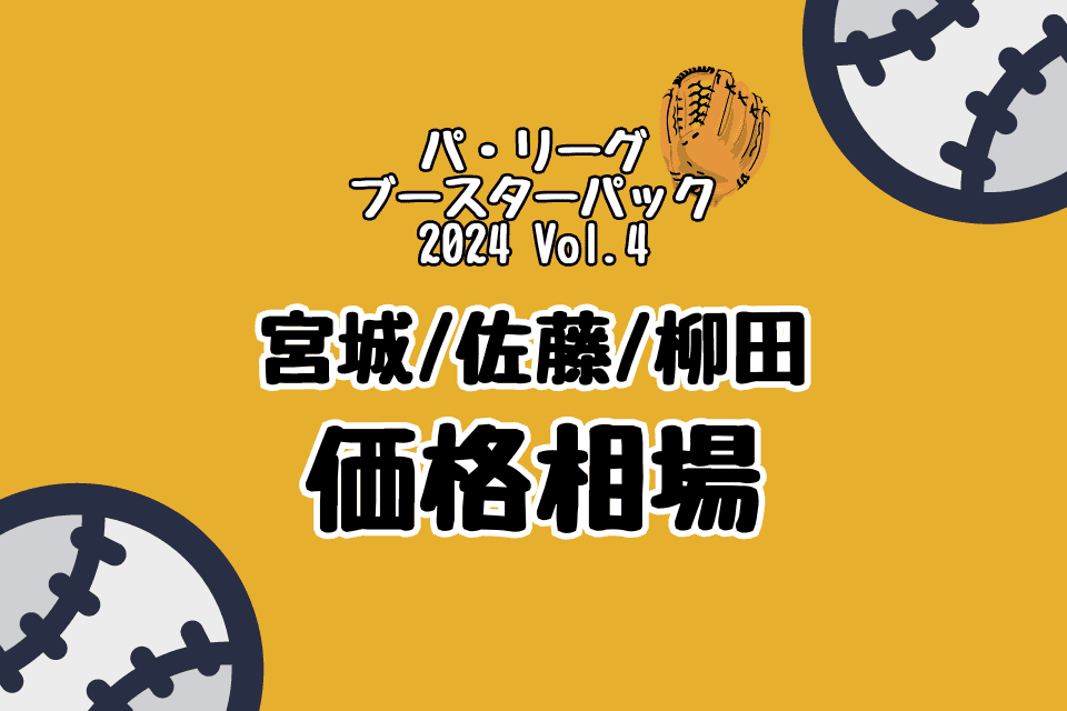 パ・リーグブースターパック2024 Vol.4 宮城・佐藤・柳田
