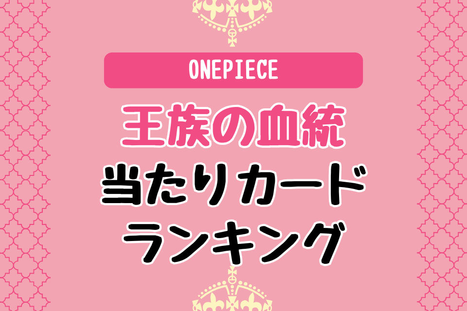 【ONEPIECE】『王族の血統』当たりカードランキング