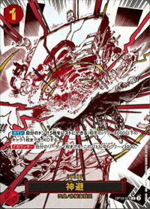  神避 OP10-019 【パラレル】