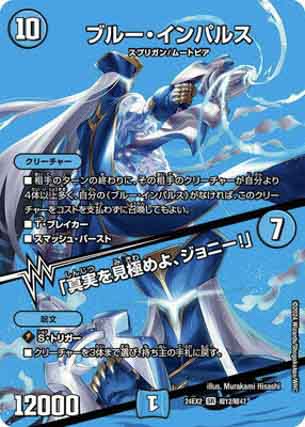 楽天　デュエルマスターズ DM24-EX2 超12 SR ブルー・インパルス／「真実を見極めよ、ジョニー！」【デュエキングMAX】