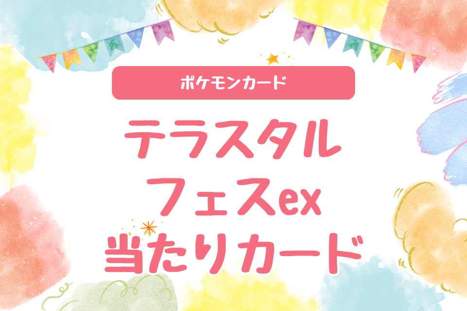 ポケモンカード『テラスタルフェスex』の当たりカード