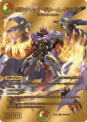 楽天　デュエルマスターズ DM24-EX2 超G9 SR ボルシャック・ドリーム・ドラゴン【ゴールドデュエキングMAX】