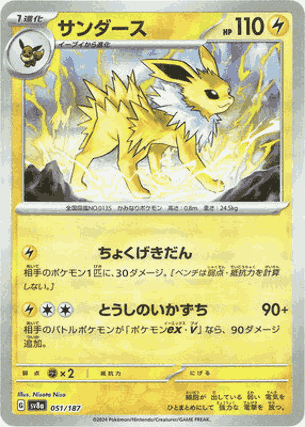 第12位　サンダース　マスターボール仕様