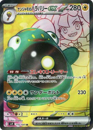 ナンジャモのハラバリーex(SR)