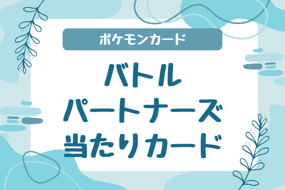 ポケモンカード バトルパートナーズ当たりカード