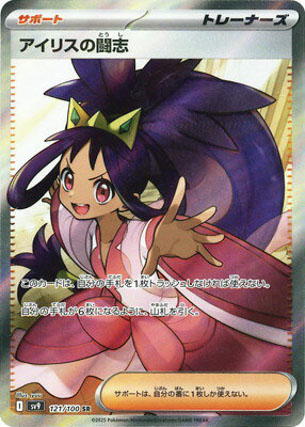 アイリスの闘志(SR)