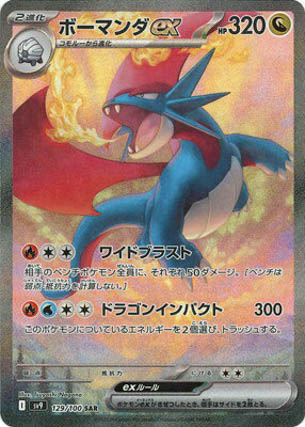 ボーマンダex(SAR)