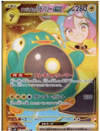 ナンジャモのハラバリーex(UR)