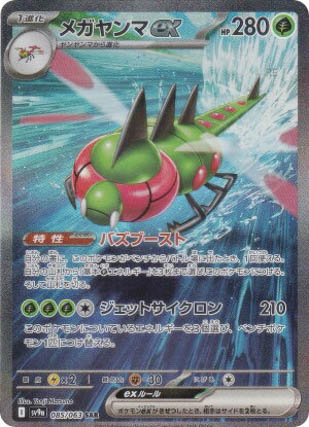 メガヤンマex(SAR)