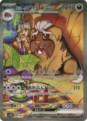 ペパーのマフィティフex　SAR