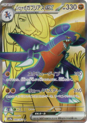 シロナのガブリアスex(SR)