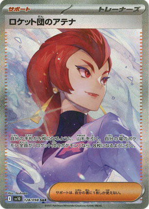 ロケット団のアテナAR